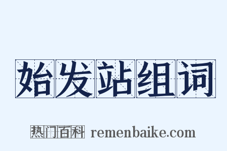 始发站组词是什么意思的图片